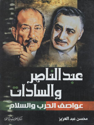 cover image of عبد الناصر والسادات